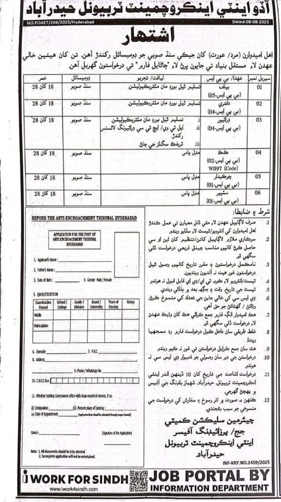 Anti-Encroachment Tribunal Hyderabad Jobs 2025 – Apply Now for Government Job in Sindh Multiple BPS 01–05 Government Job in Sindh at Anti-Encroachment Tribunal Hyderabad